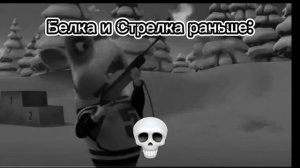 Белка и Стрелка эдит