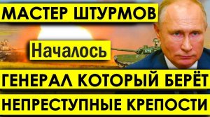 ВОТ И ВСЁ! Мастер штурмов: Генерал, который берёт неприступные крепости без "дуболомства".