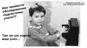 Насколько хорош ваш учет? Как провести обследование учета...