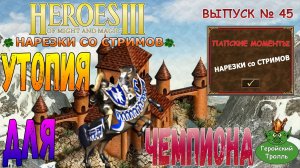 Утопия для чемпиона Героев 3 (Нарезки со стримов)