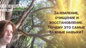 Заземление, очищение и восстановление. Почему это самые важные навыки?