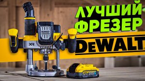 Аккумуляторный фрезер DEWALT