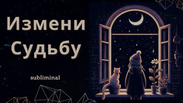 ИЗМЕНИ СУДЬБУ*Саблиминал на Хорошую Жизнь