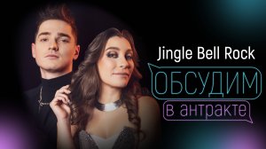 ГАЛИНА ШИМАНСКАЯ & АЛЕКСАНДР КАЗАКОВ | Jingle Bell Rock