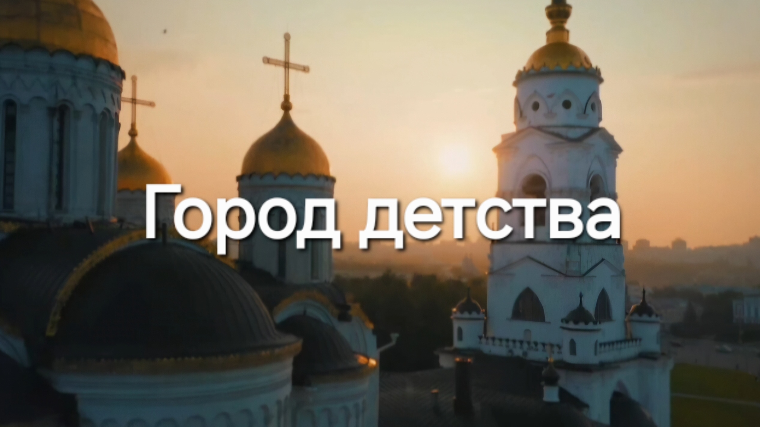 Город детства