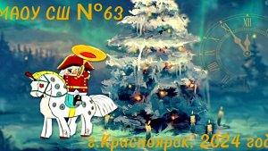 МАОУ СШ № 63, Красноярск. Зимняя симфония