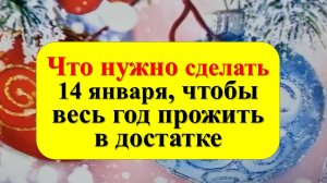 Что нужно сделать 14 января, чтобы весь год прожить в достатке по народным приметам