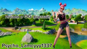 играем в OG FORTNITE