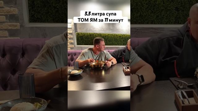 3.3 литра супа ТОМ ЯМ за 11 минут #mukbang #food #суп #томям #спорт #бизнес #asmr #еда #рецепты