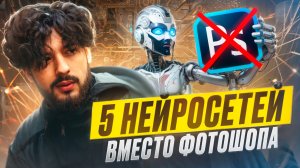 5 НЕЙРОСЕТЕЙ ВМЕСТО ФОТОШОПА