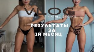 РЕЗУЛЬТАТЫ ЗА 1 МЕСЯЦ I Путь к телу фитнес бикини I Питание, тренировки, БАДы