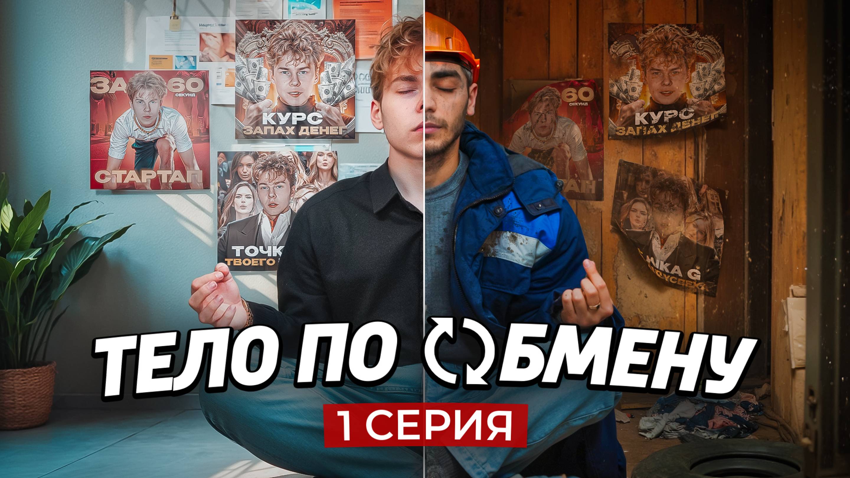 ❗️1 СЕРИЯ | Тело по обмену | СЕРИАЛ ПРО МИГРАНТОВ