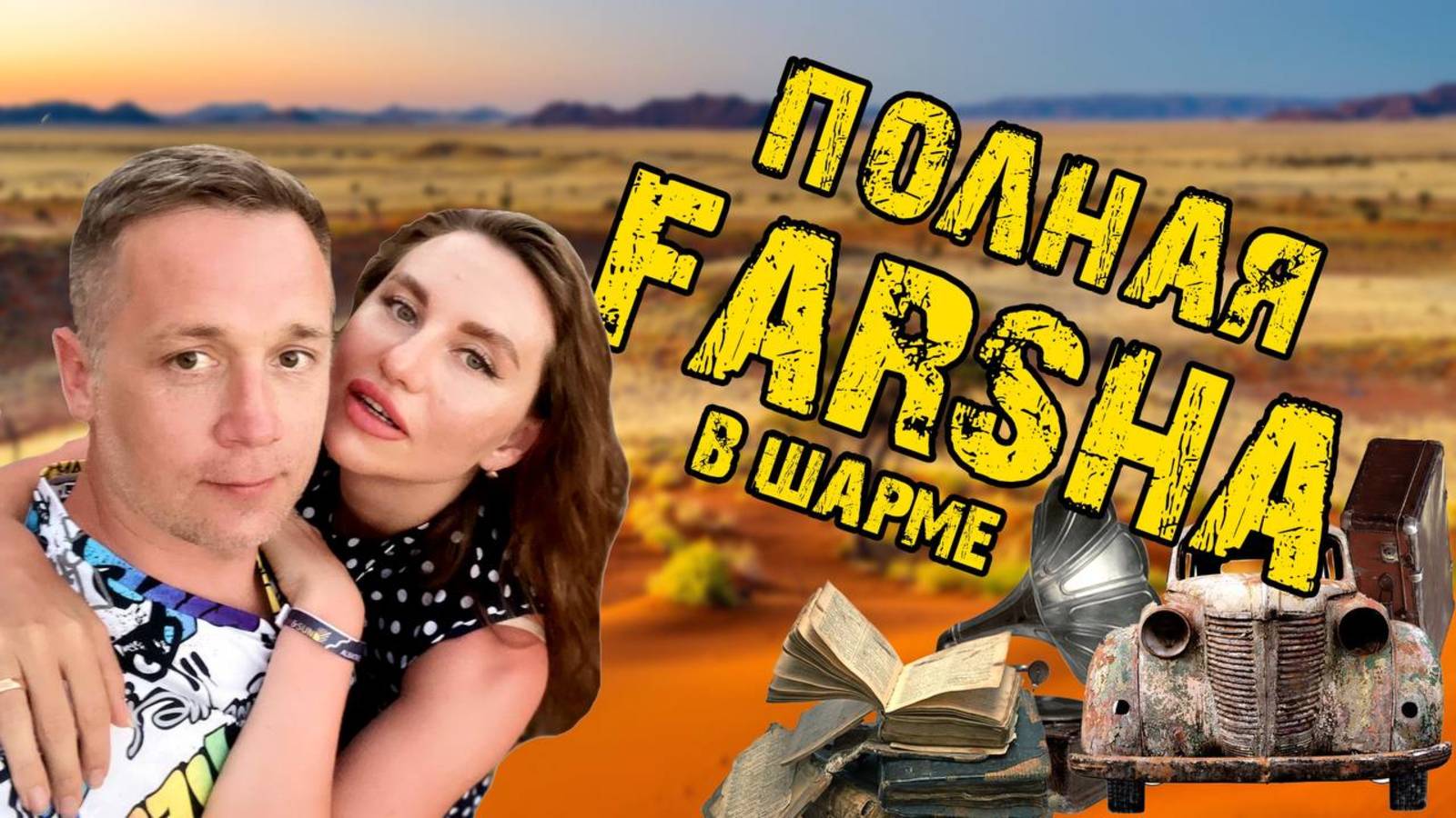 ПОЛНАЯ ФАРША