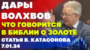 Дары волхвов | Что говорится в Библии о золоте | статья | Валентин Катасонов