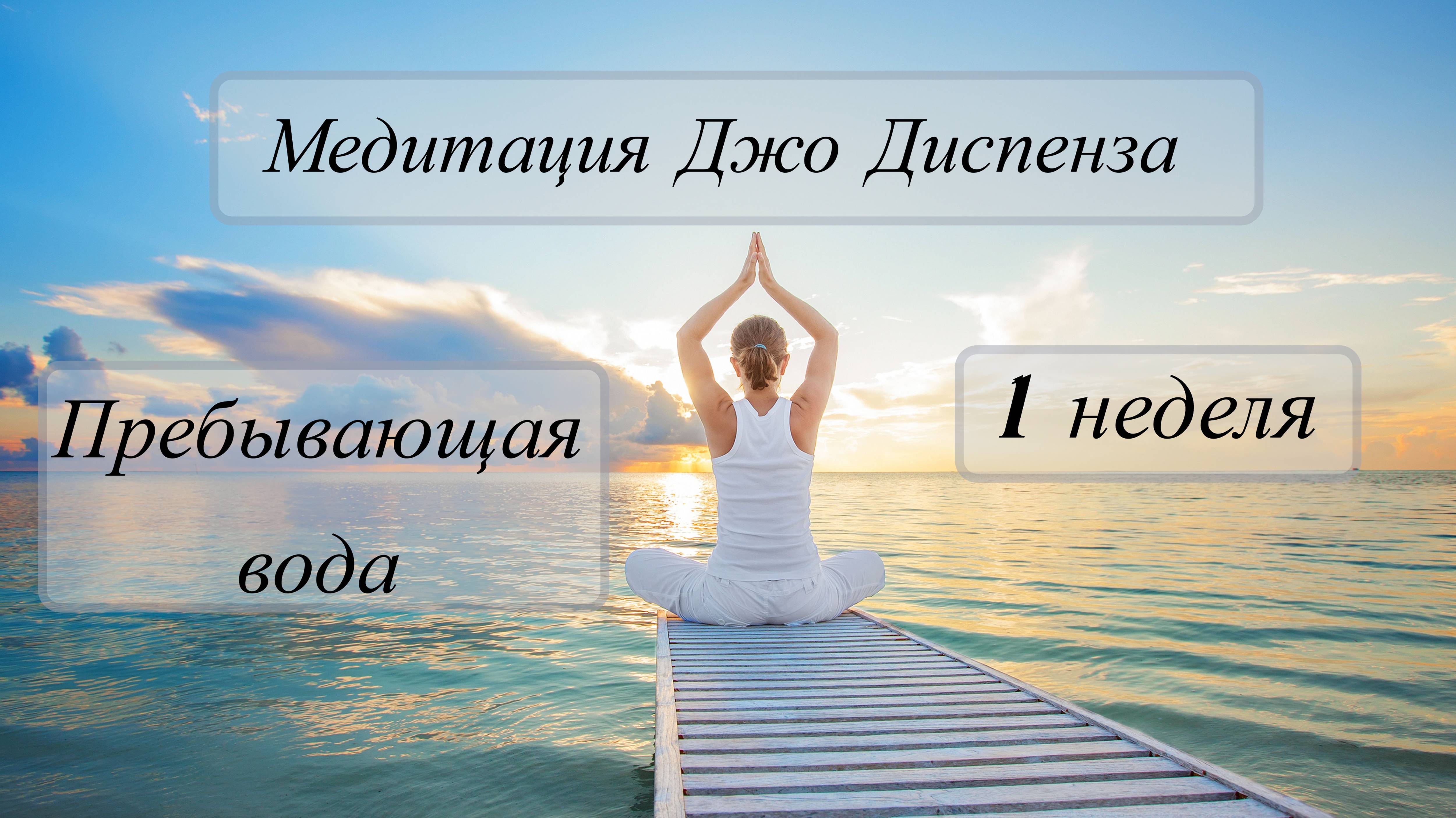Медитация Джо Диспенза: 1 неделя Пребывающая Вода — Открой поток энергии и исцели себя!