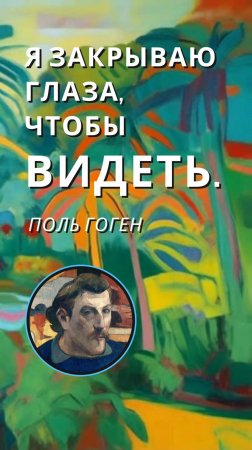 АРТ-цитата дня! ПОДПИШИСЬ=будь в Эпицентре Искусства! Поль Гоген говорит! Инсайты Художников!