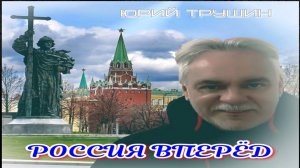 Россия Вперёд!