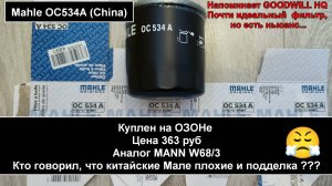 Распил масляного фильтра Mahle OC534A (China) (аналог MANN W68/3)