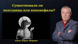 Существовали ли  псоглавцы или кинокефалы?  (Часть 1)