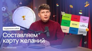 Колесо баланса и карта желаний как инструменты планирования • ставим цели на 2025