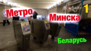 Метро г. Минск (Беларусь) 1