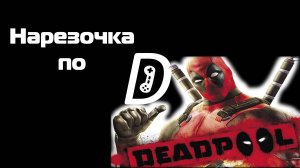 Нарезочка по Deadpool