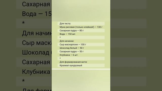 Ингредиенты для десерта моти#рецепты #моти#десерт