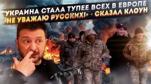 «Русский народ не уважаю» – заявил Зеленский! ТЦК придумали травить газом «бусифицированных»!