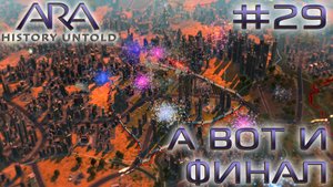 ПРОХОЖДЕНИЕ ARA: HISTORY UNTOLD: А вот и финал #29