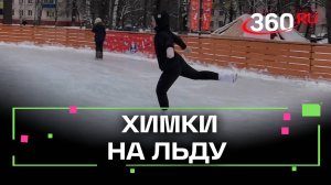 Фигурный спорт: где покататься на коньках в Химках