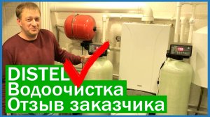 DISTEL | ОТЗЫВ ЗАКАЗЧИКА | Комплексная система очистки воды для частного дома