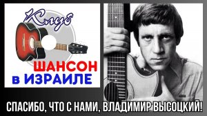 Спасибо, что с нами, Владимир Высоцкий!💥ПРЕМЬЕРА!!!💥Alexander☆☆☆Dantsevych СТУДИЯ ВИДЕОКЛИПОВ