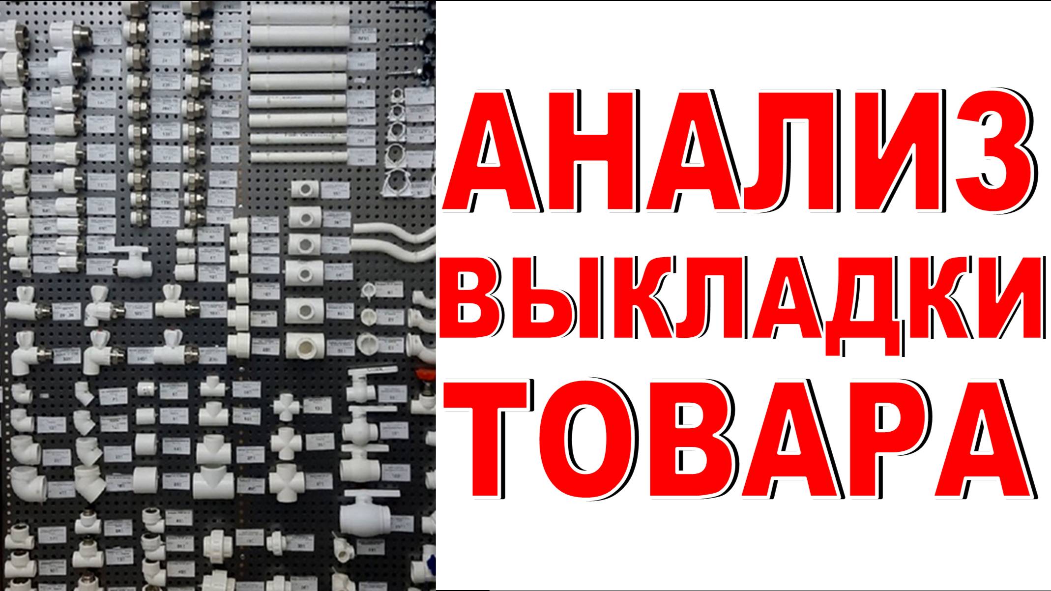 Анализ выкладки товара в магазинах Хитрые фитинги! Фото видео подписчиков Делаем магазин лучше! смотреть онлайн