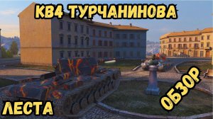 LESTA - СОВЕТСКАЯ ИМБА - КВ-4 Турчанинова - ОБЗОР / ИМЕТЬ В АНГАРЕ ОБЯЗАТЕЛЬНО!