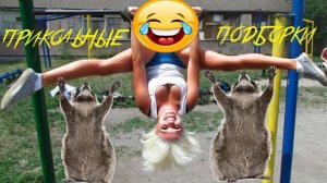 РЖАЧНЫЕ МОМЕНТЫ 2025😎 ЛУЧШАЯ ПОДБОРКА😂🤣🤪