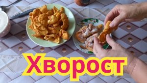 Как быстро и легко, приготовить печенье хворост.