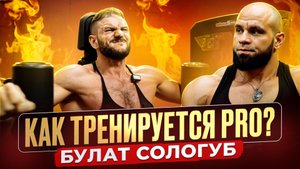 Как Тренируется PRO?! Грудь и Бицепс. Булат Сологуб.