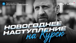 Александр Сладков. Новогоднее наступление ВСУ на Курск