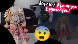 Играю в КРАМПУСА В БРУКХЕЙВЕН!😨|Roblox|
