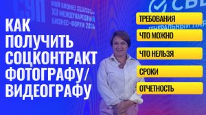 Как получить cоцконтракт фотографу или видеографу?