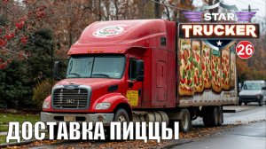 Star Trucker - Доставка пиццы