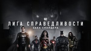 Лига справедливости Зака Снайдера (2021) / Zack Snyder's Justice League