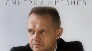 Дмитрий Миронов - Курьерская