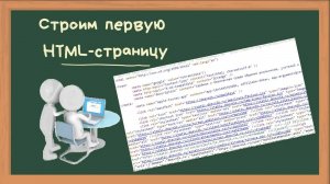 Первая HTML-страница