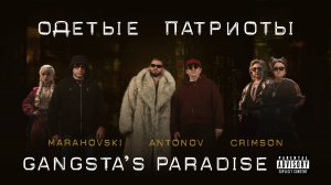 Одетые Патриоты — Gangsta’s Paradise