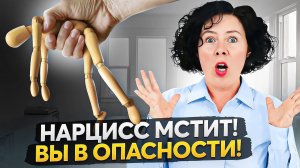 Как понять, что нарцисс начал мстить? Вы в опасности!