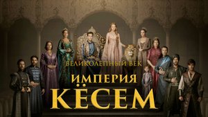 ИМПЕРИЯ КЁСЕМ ► Сериал 2015-2016 / Историческая драма / Турция / Трейлер