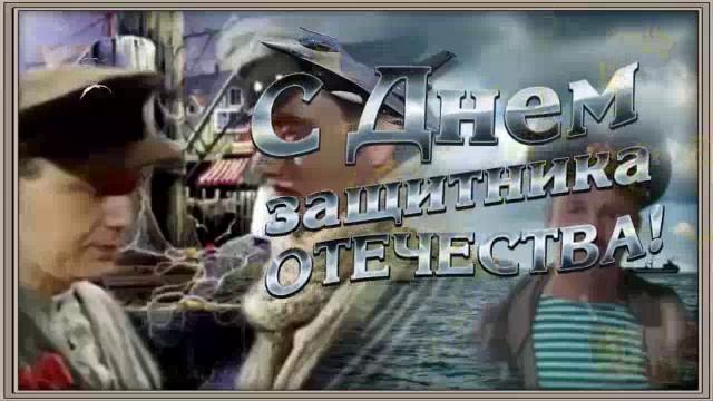 23 Февраля и День защитника отечества смотреть онлайн