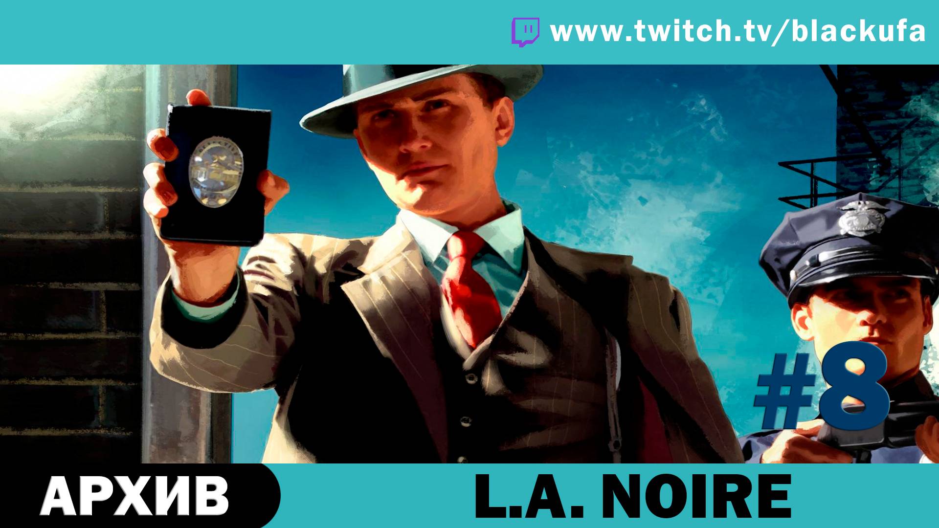 L.A. Noire #8. Стрим четвёртый - Чтобы поймать отморозка, надо думать, как отморозок [АРХИВ].