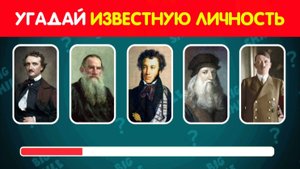УГАДАЙ ИЗВЕСТНУЮ / ИСТОРИЧЕСКУЮ ЛИЧНОСТЬ big smile